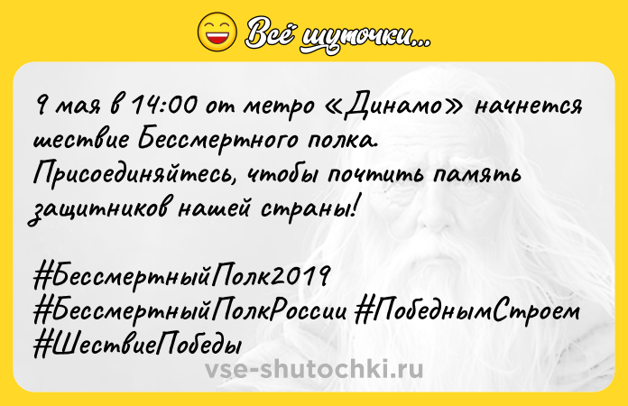 Цитата: 9 мая в 14:00 от метро Динамо начнется шествие Бессмертного полка. Присоединяйтесь, чтобы почтить память защитников нашей страны! БессмертныйПолк2019 БессмертныйПолкРоссии ПобеднымСтроем ШествиеПобеды