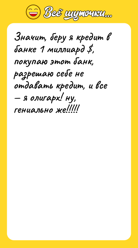 Значит, беру я кредит в банке 1 миллиард , покупаю