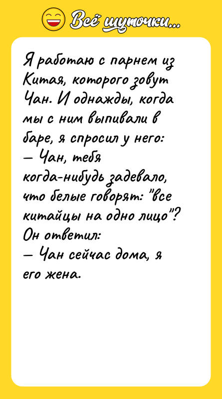 Я работаю с парнем из Китая, которого зовут Чан. И