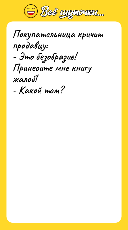 Покупательница кричит продавцу:  - Это безобразие! Принесите мне книгу