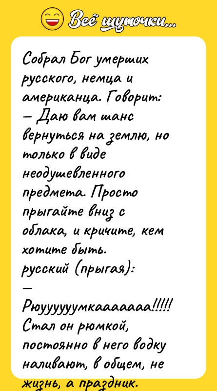 Собрал Бог умерших русского, немца и американца. Говорит: — Даю