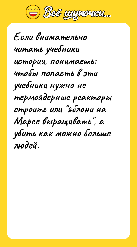 Если внимательно читать учебники истории, понимаешь: чтобы попасть в эти