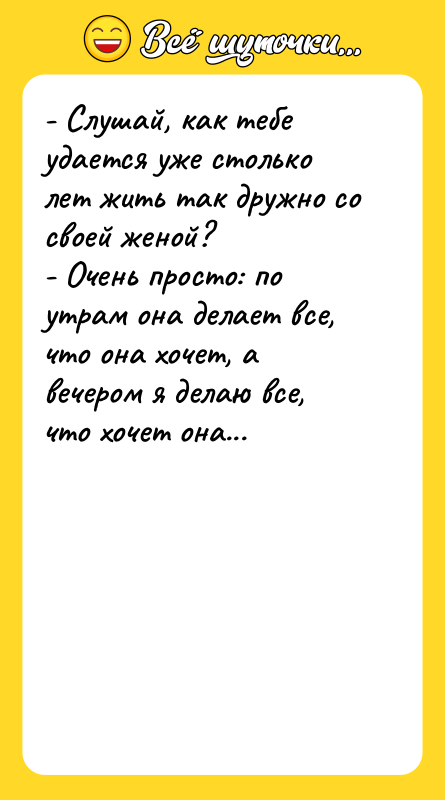 - Слушай, как тебе удается уже столько лет жить так