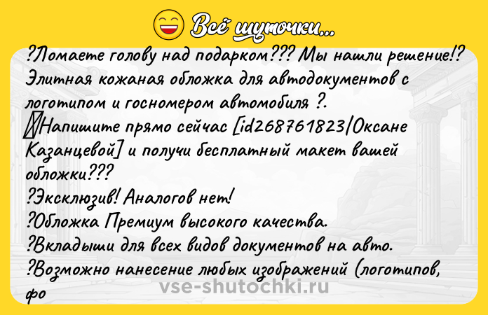 Цитата: ?Ломаете голову над подарком??? Мы нашли решение!?Элитная кожаная обложка для автодокументов с логотипом и госномером автомобиля ?. Напишите прямо сейчас id268761823 Оксане Казанцевой и получи бесплатный макет вашей обложки????Эксклюзив! Аналогов нет! ?Обложка Премиум высокого качества. ?Вкладыши для всех видов документов на авто. ?Возможно нанесение любых изображений (логотипов, фо