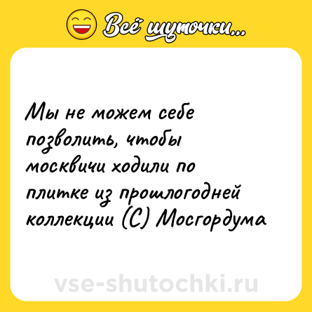 Шутка: Мы не можем себе позволить, чтобы москвичи ходили по плитке из прошлогодней коллекции (С) Мосгордума