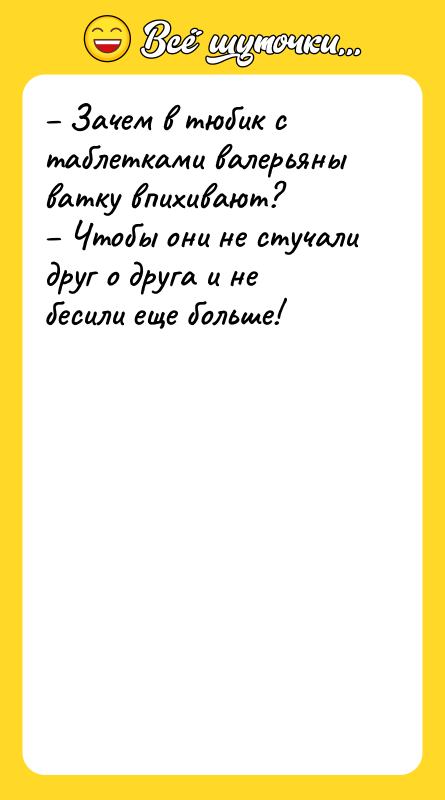 – Зачем в тюбик с таблетками валерьяны ватку впихивают? 