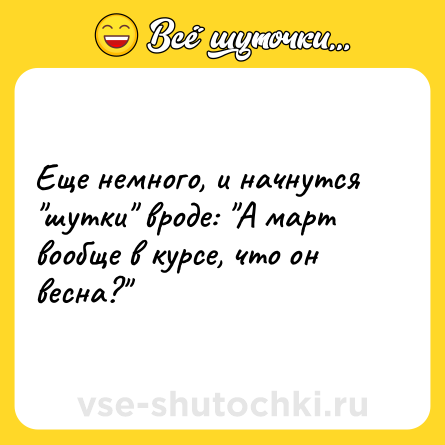 Шутка: Еще немного, и начнутся 