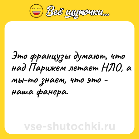 Шутка: Это французы думают, что над Парижем летает НЛО, а мы-то знаем, что это - наша фанера.