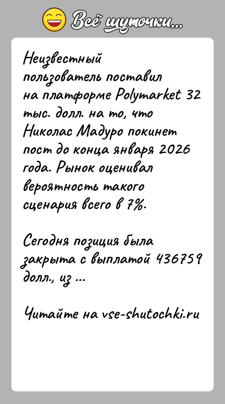 История: Неизвестный пользователь поставил на платформе Polymarket 32 тыс. долл. на то, что Николас Мадуро покинет пост до конца января 2026