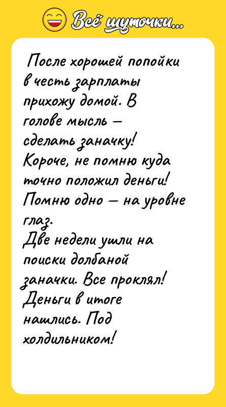 После хорошей попойки в честь зарплаты прихожу домой. В