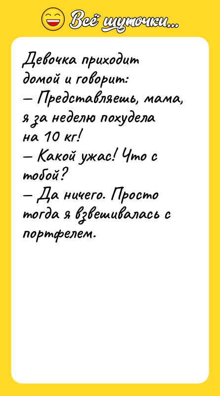 Девочка приходит домой и говорит: Представляешь, мама, я за неделю
