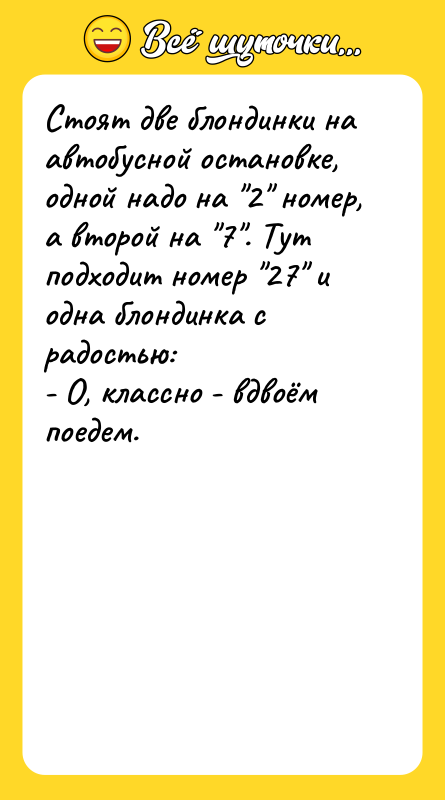 Стоят две блондинки на автобусной остановке, одной надо на 2
