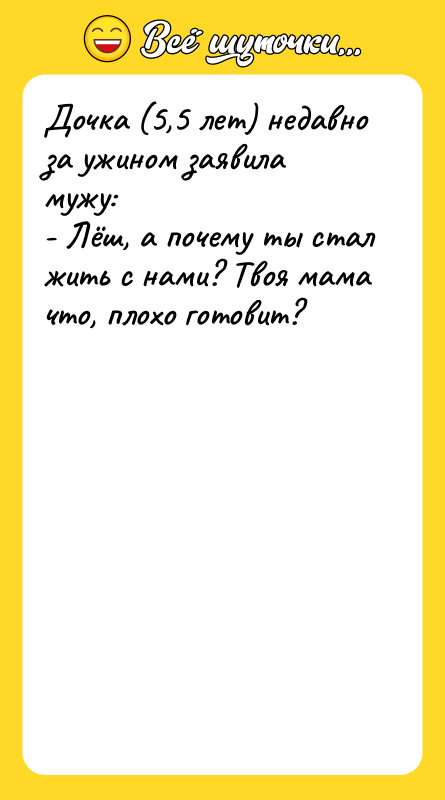Дочка (5,5 лет) недавно за ужином заявила мужу: