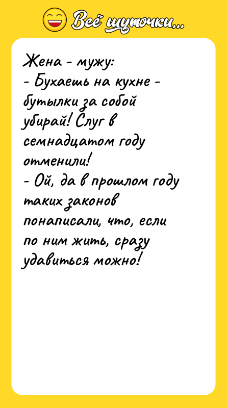 Жена - мужу: - Бухаешь на кухне - бутылки за