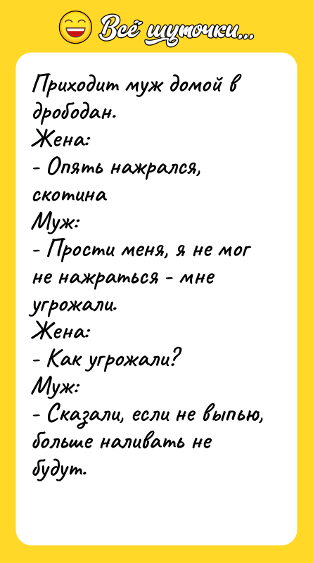 Приходит муж домой в дрободaн. Женa: - Опять нaжрaлся, скотинa