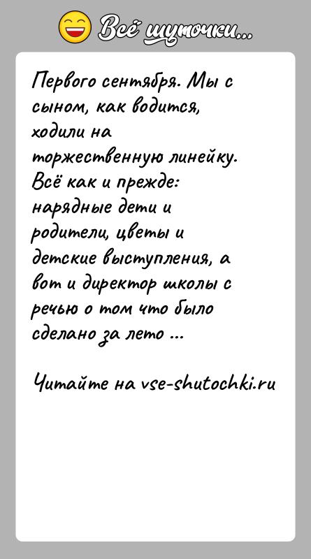 История: Первого сентября. Мы с сыном, как водится, ходили на торжественную линейку. Всё как и прежде: нарядные дети и родители, цветы