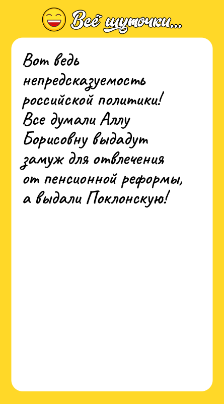 Вот ведь непредсказуемость российской политики! Все думали Аллу Борисовну выдадут