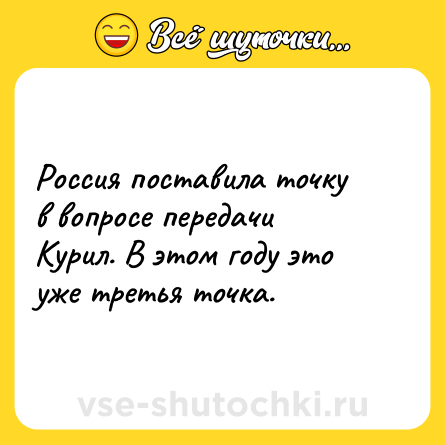 Шутка: Россия поставила точку в вопросе передачи Курил. В этом году это уже третья точка.