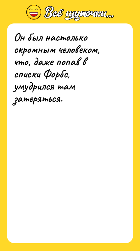 Он был настолько скромным человеком, что, даже попав в списки