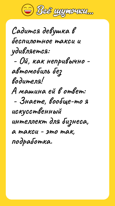 Садится девушка в беспилотное такси и удивляется: - Ой,