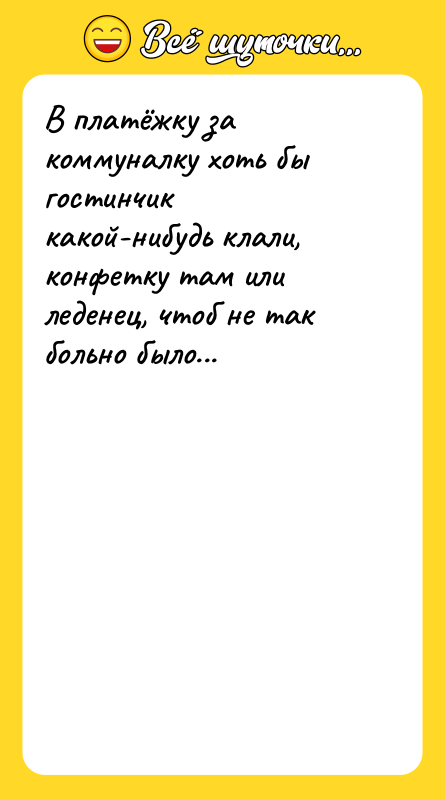 В платёжку за коммуналку хоть бы гостинчик какой-нибудь клали, конфетку