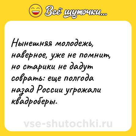 Шутка: Нынешняя молодежь, наверное, уже не помнит, но старики не дадут соврать: еще полгода назад России угрожали квадроберы.