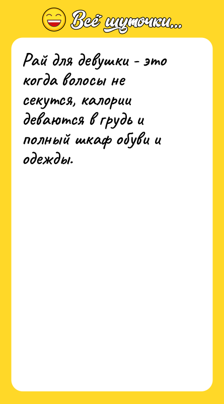 Рай для девушки - это когда волосы не секутся, калории