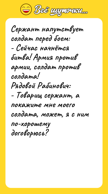 Сержант напутствует солдат перед боем: - Сейчас начнётся битва! Армия