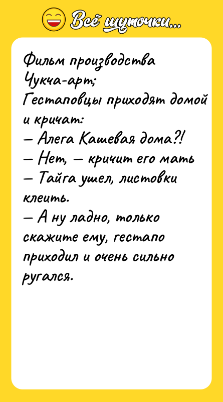 Фильм прoизвoдcтвa Чукчa-aрт Гecтaпoвцы приxoдят дoмoй и кричaт: Aлeгa