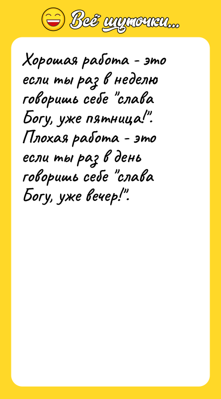 Хорошая работа - это если ты раз в неделю говоришь