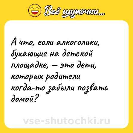 Шутка: А что, если алкоголики, бухающие на детской площадке, — это дети, которых родители когда-то забыли позвать домой?