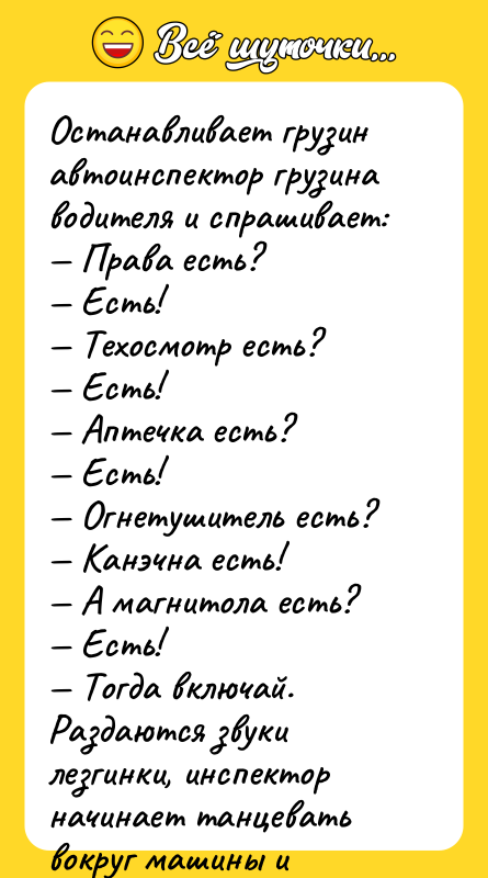 Останавливает грузин автоинспектор грузина водителя и спрашивает: — Права есть?