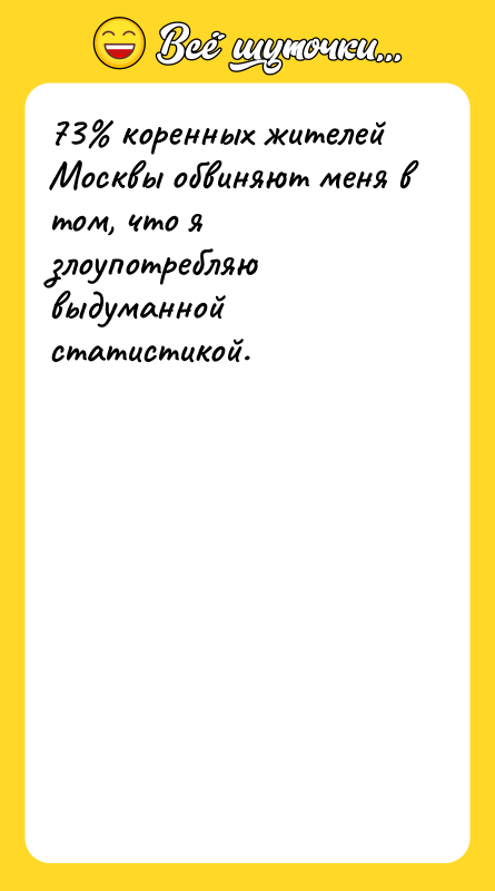 73% коренных жителей Москвы обвиняют меня в том, что я