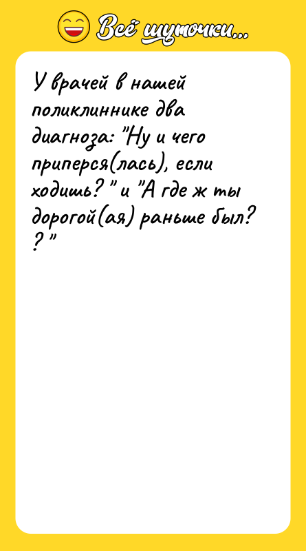 У врачей в нашей поликлиннике два диагноза: "Ну и чего