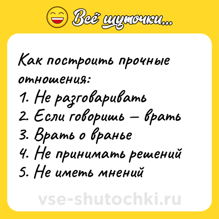 Шутка: Как построить прочные отношения:<br>1. Не разговаривать<br>2. Если говоришь — врать<br>3. Врать о вранье<br>4. Не принимать решений<br>5. Не иметь мнений