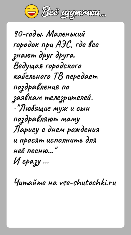 История: 90-годы. Маленький городок при АЭС, где все знают друг друга. Ведущая городского кабельного ТВ передает поздравления по заявкам телезрителей.- Любящие муж