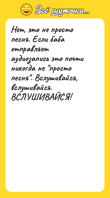 Нет, это не просто песня. Если баба отправляет аудиозапись это