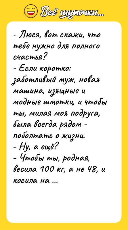 - Люся, вот скажи, что тебе нужно для полного счастья?