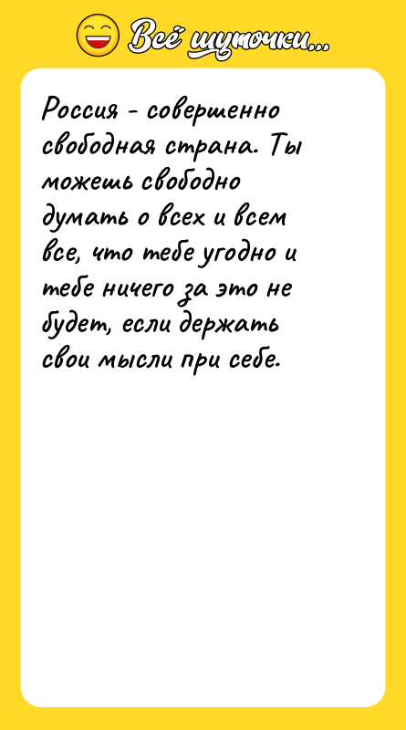 Россия - совершенно свободная страна. Ты можешь свободно думать о