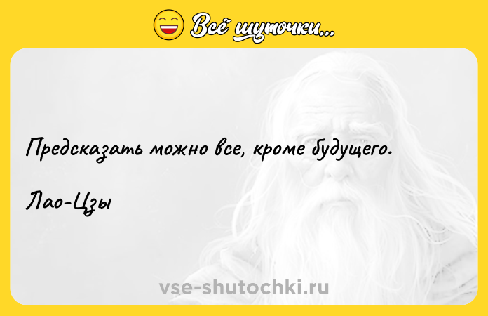Цитата: Предсказать можно все, кроме будущего.Лао-Цзы