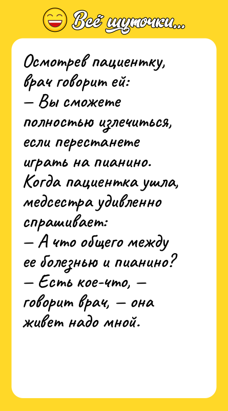 Осмотрев пациентку, врач говорит ей: — Вы сможете полностью излечиться,