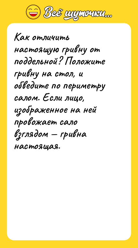 Как отличить настоящую гривну от поддельной? Положите гривну на стол,
