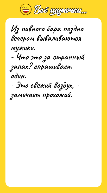Из пивного бара поздно вечером вываливаются мужики. - Что это