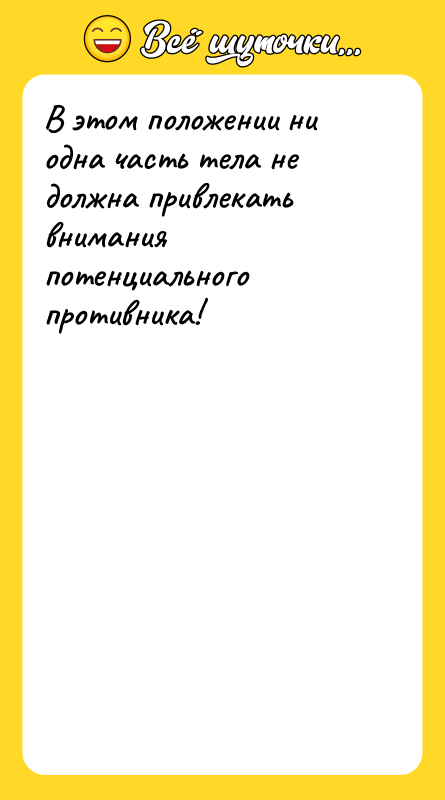 В этом положении ни одна часть тела не должна привлекать