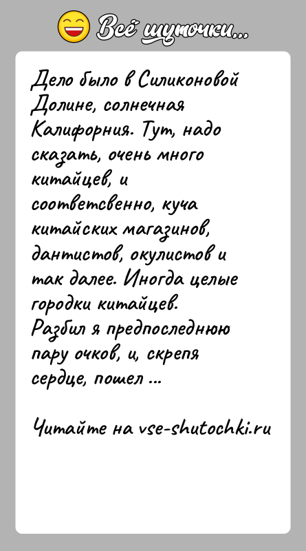 История: Дело было в Силиконовой Долине, солнечная Калифорния. Тут, надо сказать, очень много китайцев, и соответсвенно, куча китайских магазинов, дантистов, окулистов