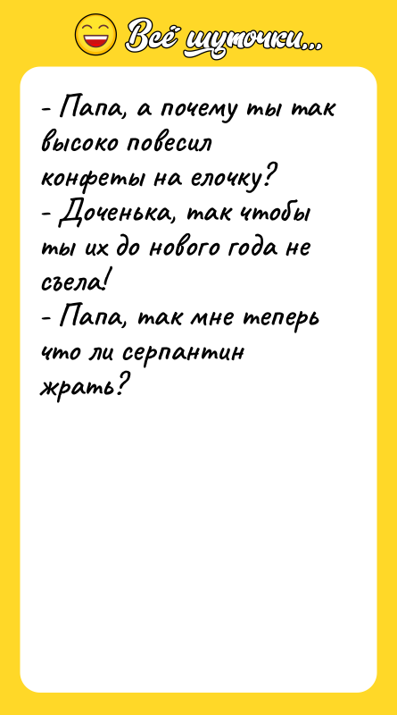 - Папа, а почему ты так высоко повесил конфеты на