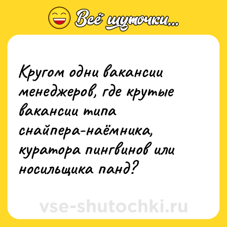 Шутка: Кругом одни вакансии менеджеров, где крутые вакансии типа снайпера-наёмника, куратора пингвинов или носильщика панд?