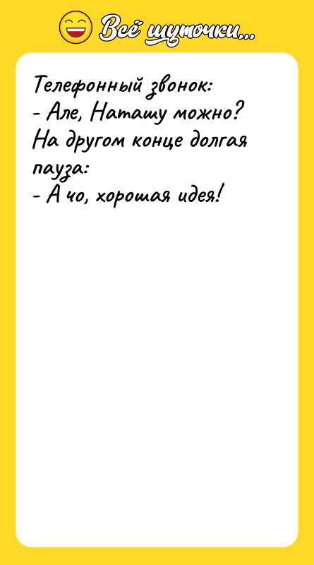 Телефонный звонок: - Але, Наташу можно? На другом конце долгая