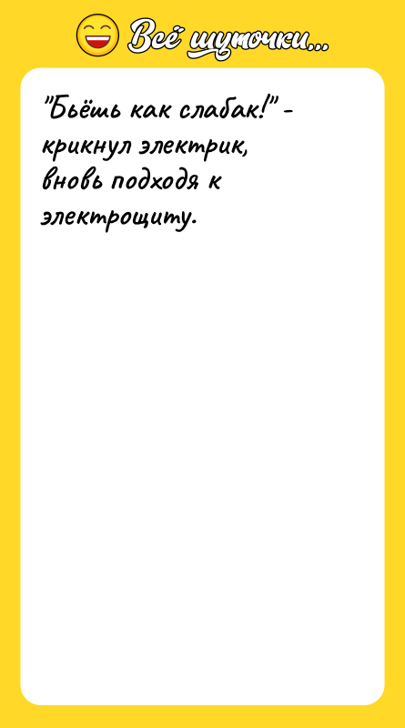 "Бьёшь как слабак!" - крикнул электрик, вновь подходя к электрощиту.