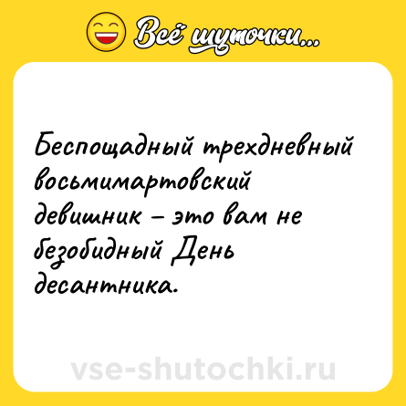 Шутка: Беспощадный трехдневный восьмимартовский девишник – это вам не безобидный День десантника.